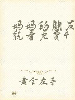 妈妈的朋友在线观看免费4