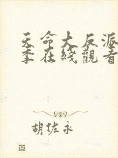 天命大反派第一季在线观看