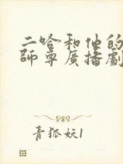 二哈和他的白猫师尊广播剧姜广涛