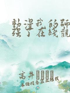 动漫我的师兄太强了在线观看