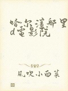 哈尔滨哪里有5d电影院