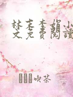 林末李娟小说全文免费阅读