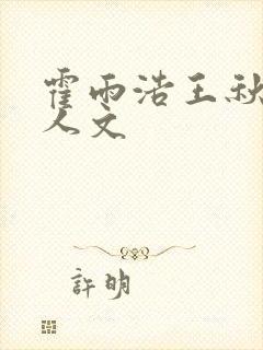 霍雨浩王秋儿同人文