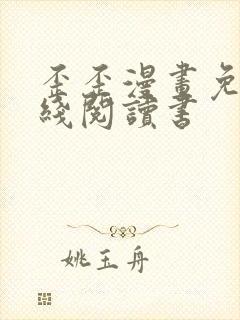 歪歪漫画免费在线阅读书