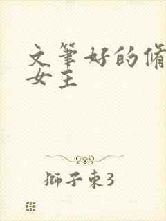 文笔好的修仙文女主