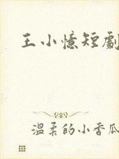 王小忆短剧