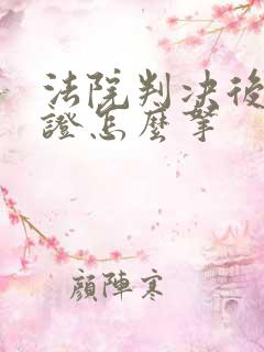 法院判决后离婚证怎么拿