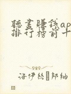 听书赚钱app排行榜前十名