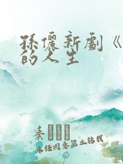 孙俪新剧《蛮好的人生