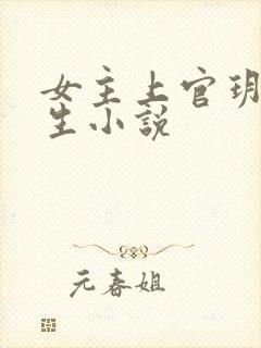 女主上官玥的重生小说