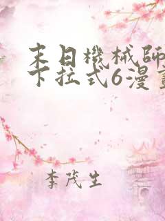 末日机械师漫画下拉式6漫画