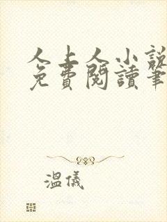 人上人小说全文免费阅读笔趣阁