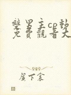 双男主cp动漫免费观看大全