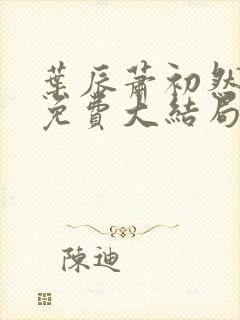 叶辰萧初然全文免费大结局在线阅读