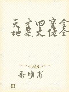 天才四宝金主爹地是大佬全文