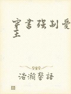 穿书强制爱双男主