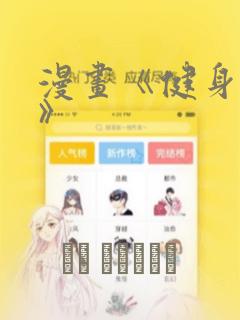 漫画《健身教练》