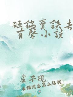 砸锅卖铁去上学 有声小说