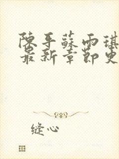 陈平苏雨琪小说最新章节更新