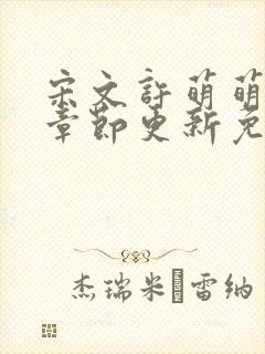 宋文许萌萌最新章节更新免费阅读