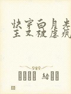 快穿白月光:男主又被虐疯了