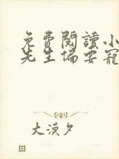 免费阅读小说傅先生偏要宠我