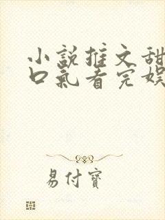 小说推文甜文一口气看完娱乐圈