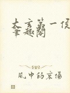 大玄第一侯免费笔趣阁