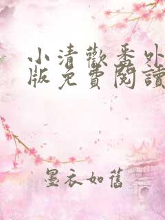 小清欢番外完整版免费阅读