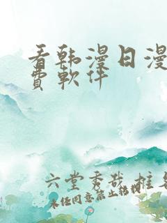 看韩漫日漫的免费软件