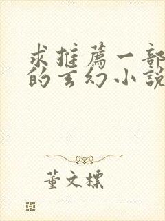 求推荐一部好看的玄幻小说