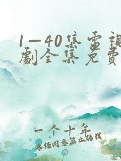 1—40集电视剧全集免费