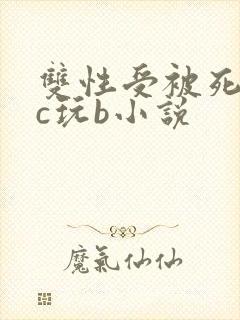 双性受被死对头c玩b小说