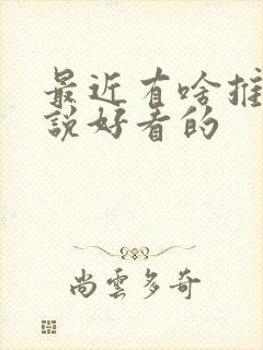 最近有啥推理小说好看的