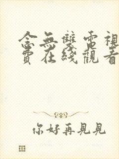 念无双电视剧免费在线观看高清