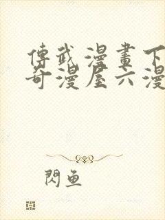 传武漫画下拉式奇漫屋六漫画