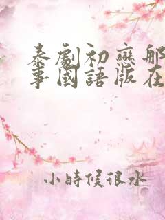 泰剧初恋那件小事国语版在线观看