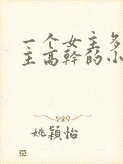 一个女主多个男主高干的小说推荐