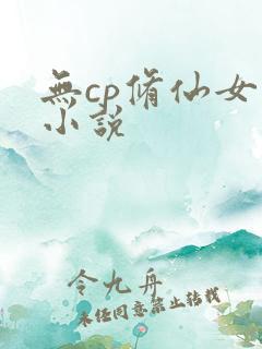 无cp修仙女主小说