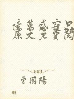 亿万盛宠只为你原文免费阅读