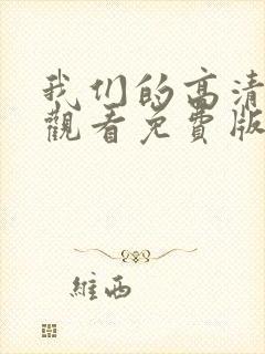 我们的高清在线观看免费版电视剧