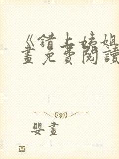 《错上姨姐》漫画免费阅读下拉式