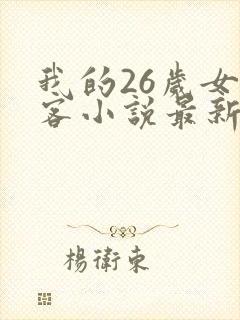 我的26岁女房客小说最新章节列表