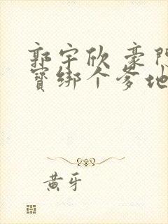 郭宇欣 豪门萌宝绑个爹地宠妈咪