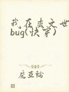 我在爽文世界当bug(快穿)