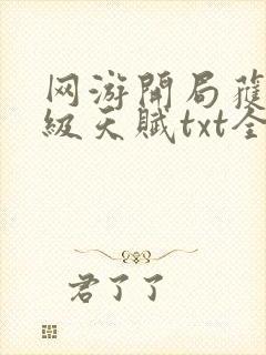 网游开局获得神级天赋txt全集