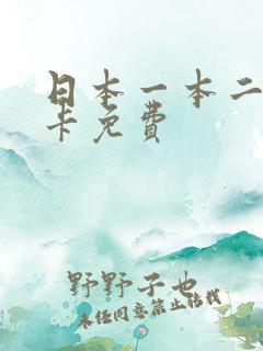 日本一本二区不卡免费
