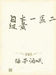 日本一区二区特级黄