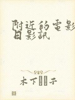 附近的电影院今日影讯