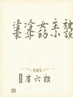 清冷女主被强取豪夺的小说推荐